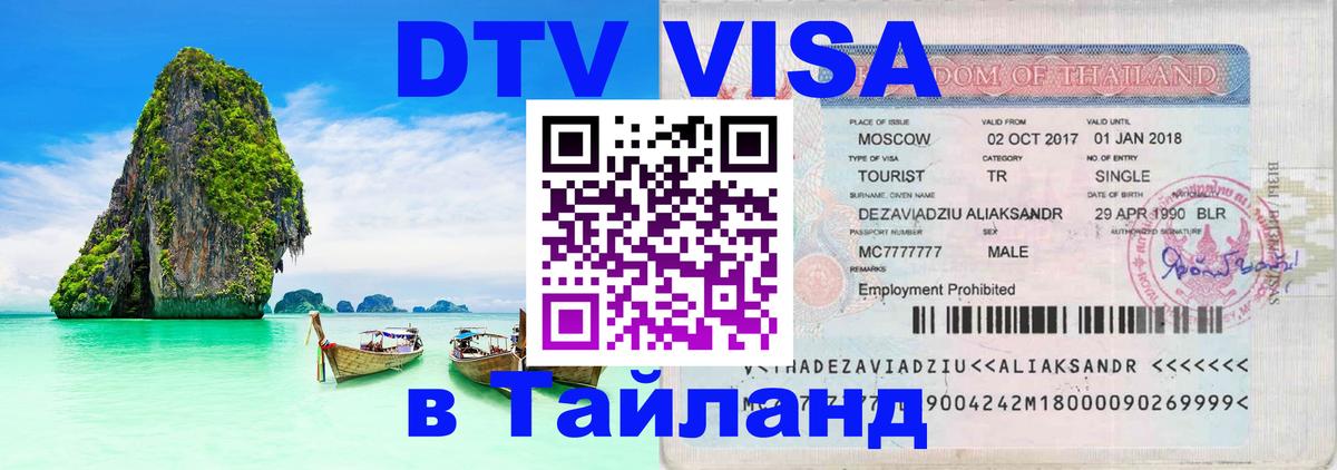VISA в Тайланд для удалёнщиков Люксембург 