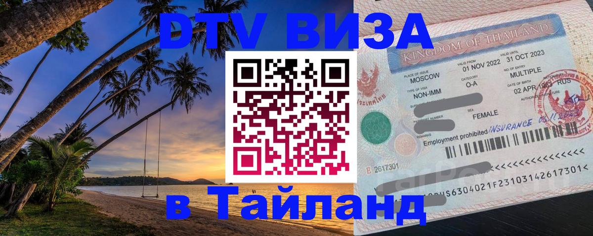 Долгосрочная виза DTV в Тайланд 